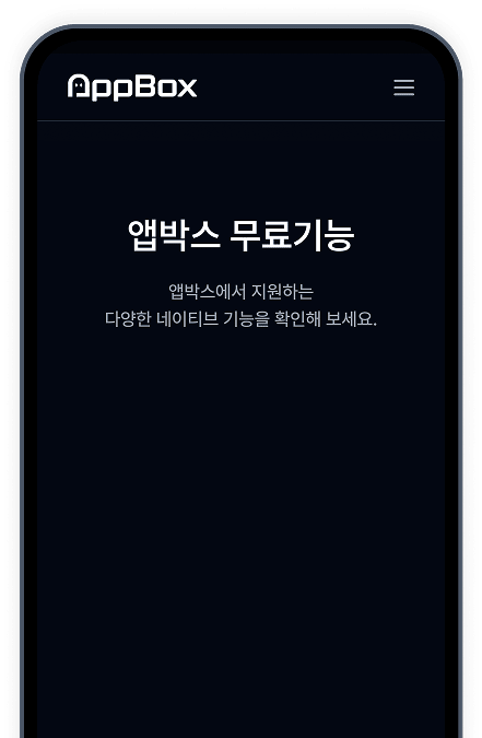 앱박스 무료 기능 이미지