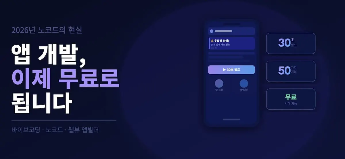무료 앱개발