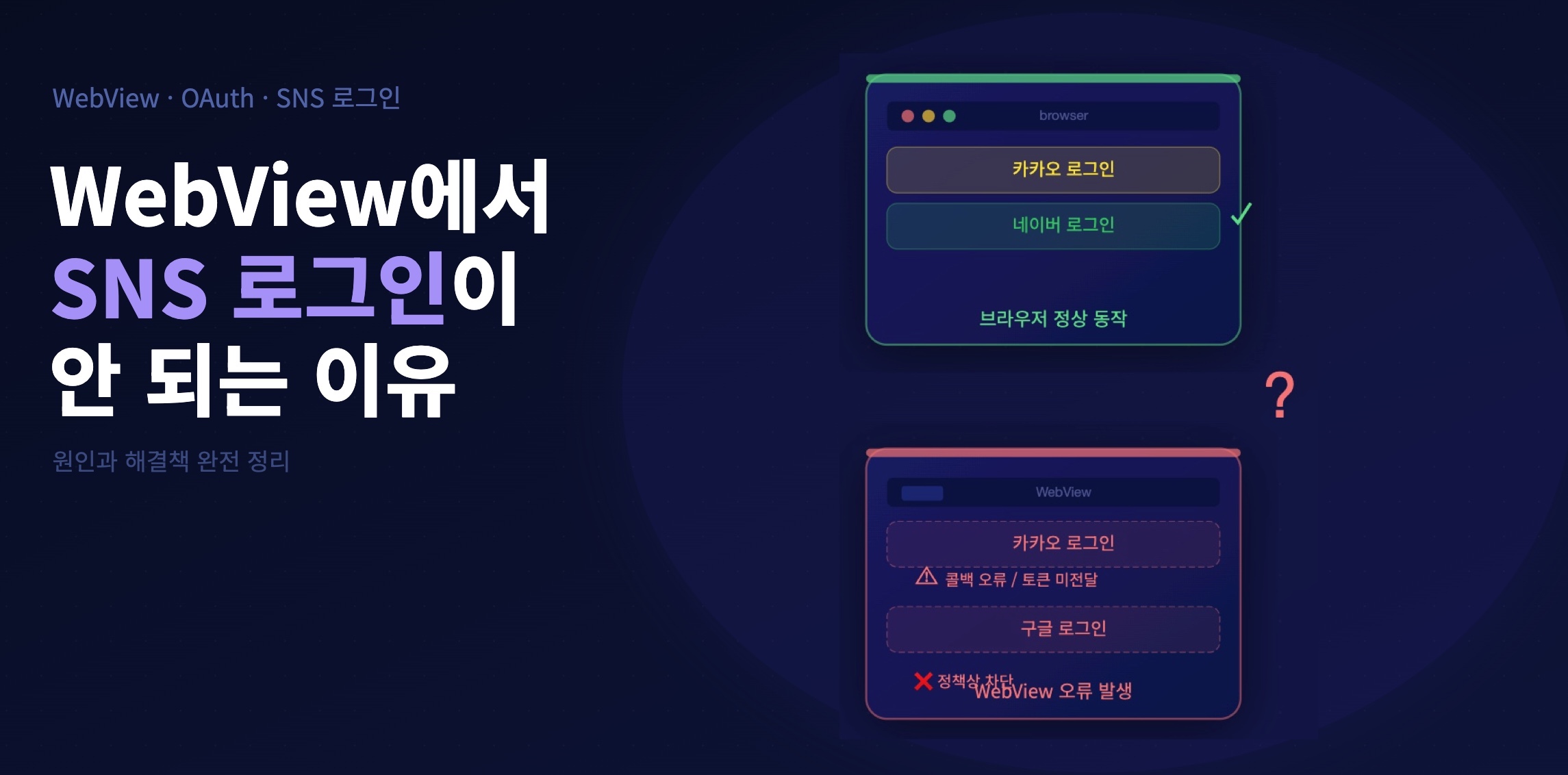 WebView에서 SNS로그인 불가 이유