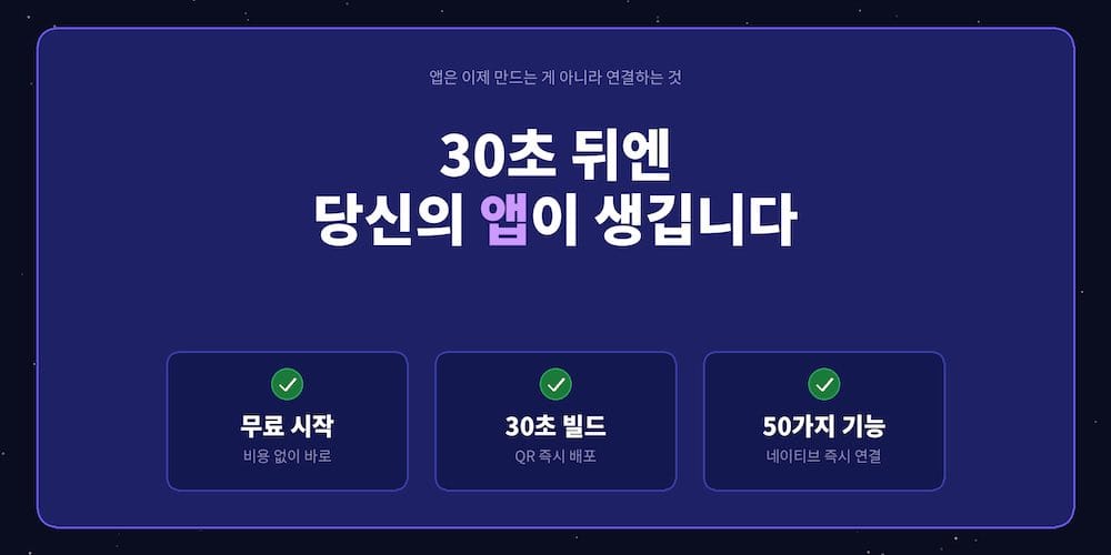 30초면 앱빌드 완료