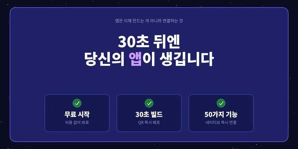 30초면 앱빌드 완료