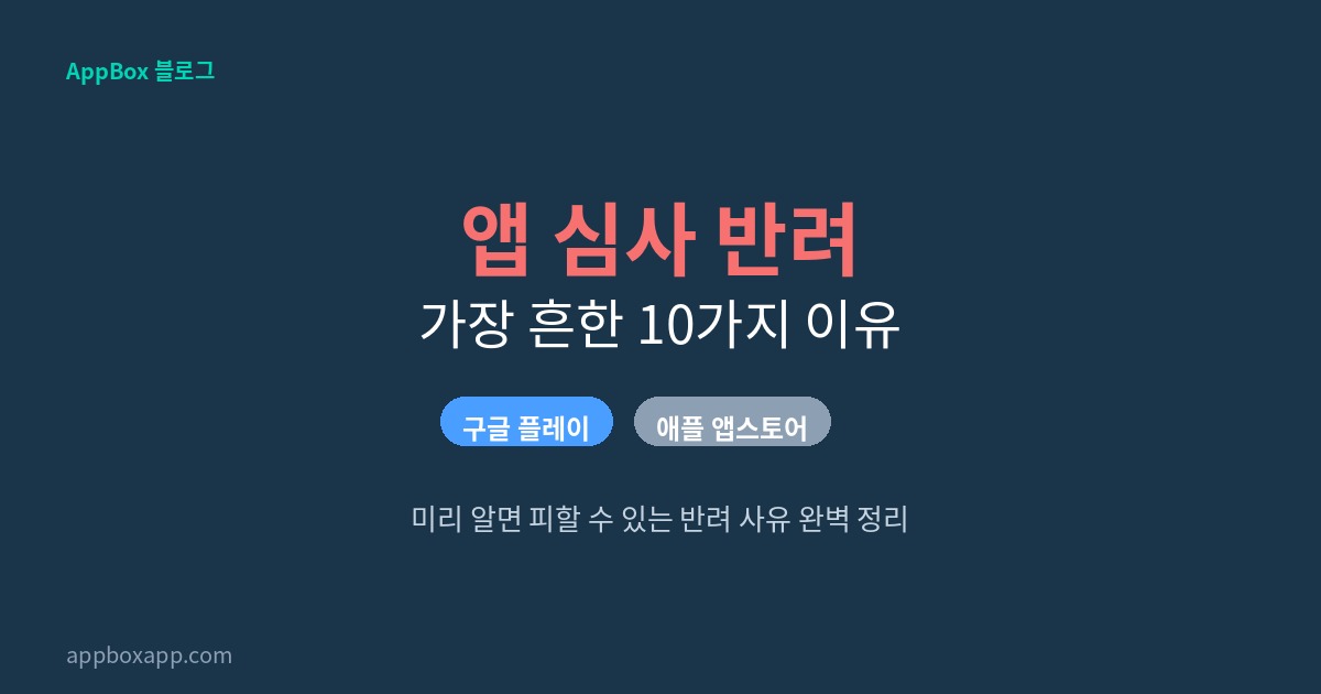 앱 심사 반려 사유