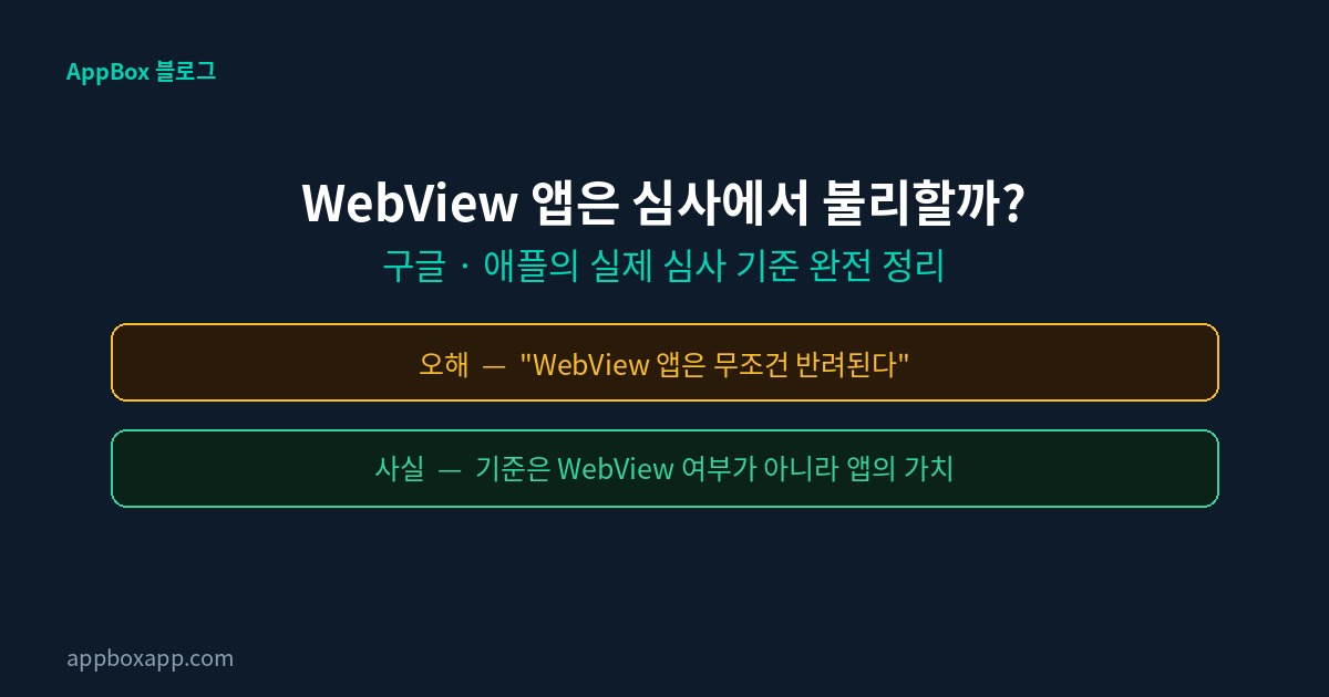 Webview앱은 심사에 불리할까?