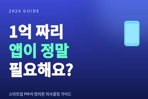 1억짜리 앱이 절말 필요해요?