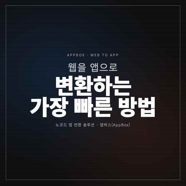 웹을 앱으로 변환하는 가장 빠른 방법