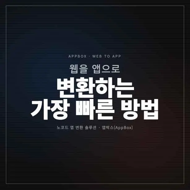 웹을 앱으로 변환하는 가장 빠른 방법