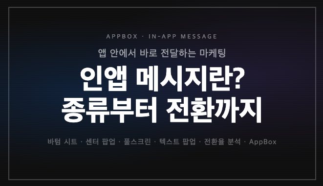 인앱 메시지란?