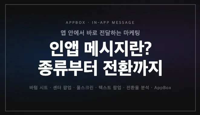 인앱 메시지란?